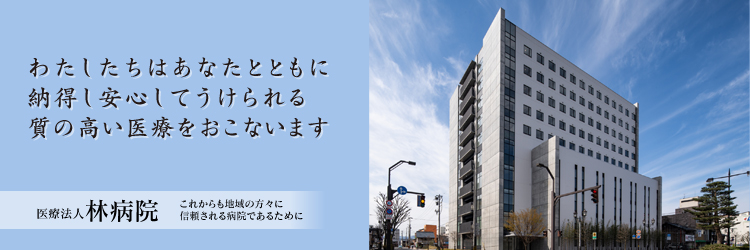 わたしたちはあなたとともに　納得し安心してうけられる　質の高い医療をおこないます