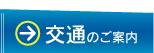 交通のご案内