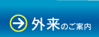 外来のご案内