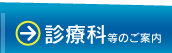 診療科等のご案内