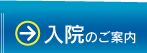 入院のご案内