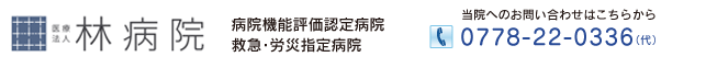 医療法人林病院　当院へのお問い合わせは　電話番号0778-22-0336まで