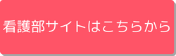 看護部サイトはこちら