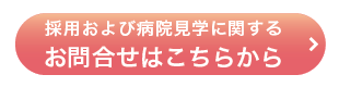 お問合せはこちらから
