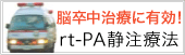 rt-pa静注療法の紹介