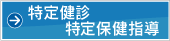 特定健診特定保健指導